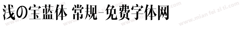 浅の宝蓝体 常规字体转换